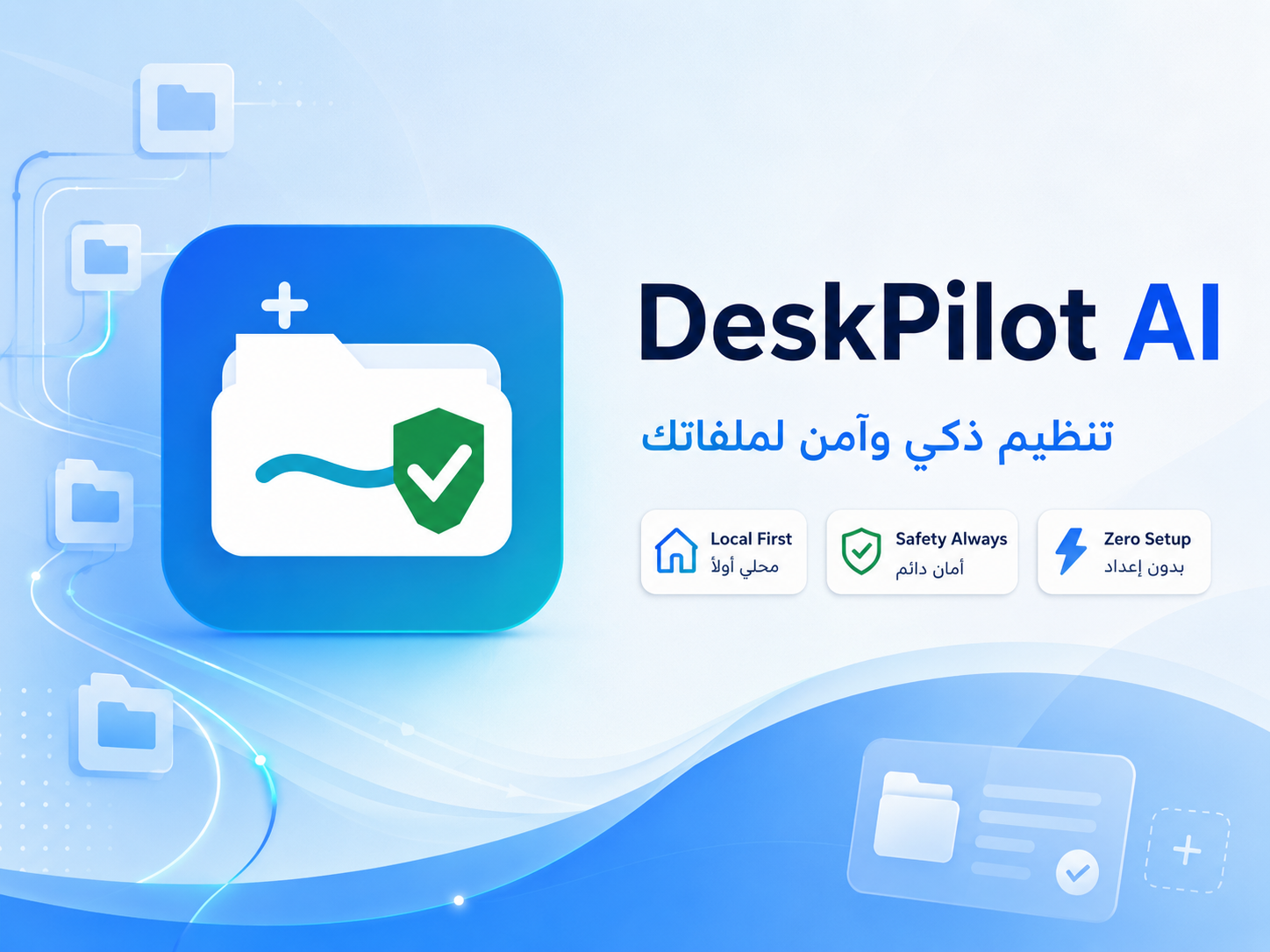 DeskPilotAI – منظم ملفات جهازك بالذكاء الاصطناعي