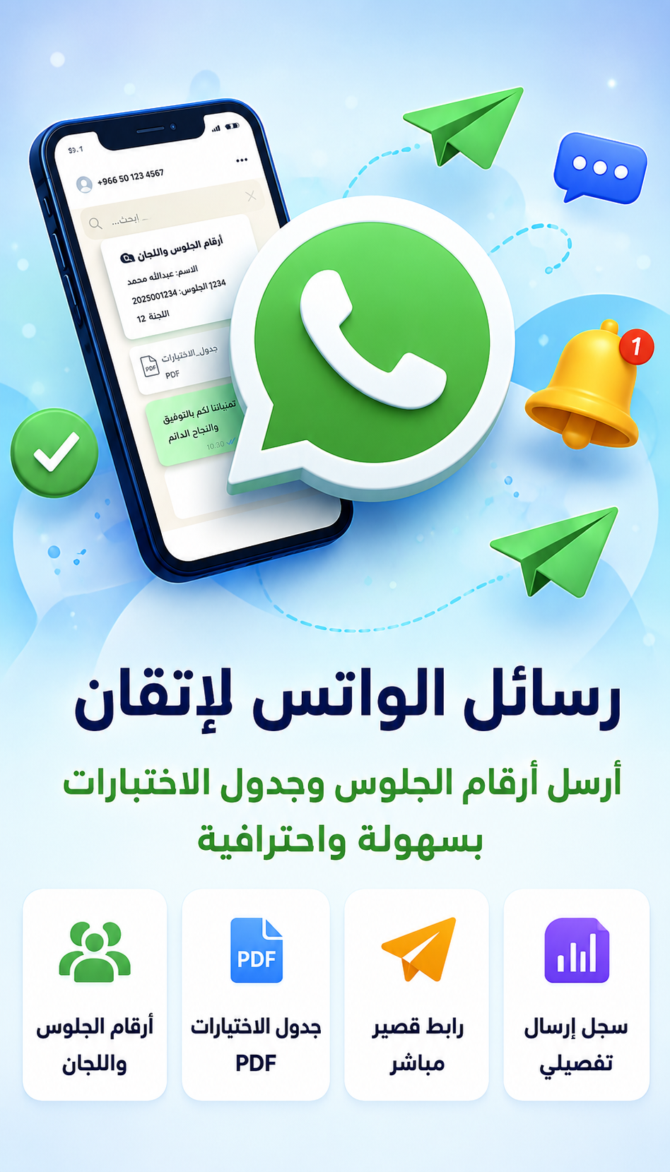 صورة تسويقية لخدمة رسائل الواتس لإتقان توضح إرسال أرقام الجلوس وجدول الاختبارات عبر واتساب مع رابط PDF وسجل إرسال تفصيلي.